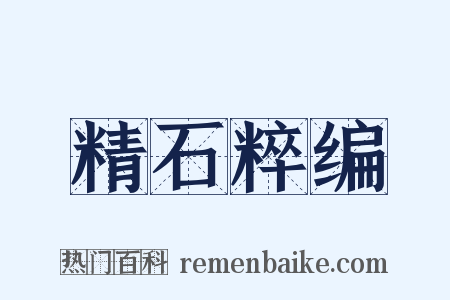 精石粹编是什么意思的图片